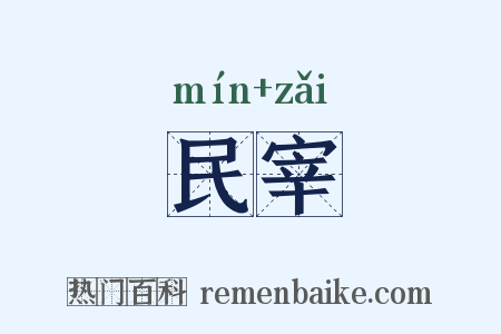 民宰是什么意思的图片